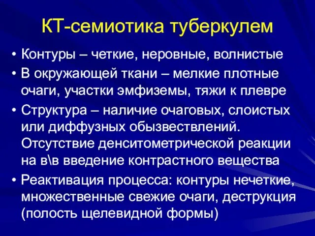 КТ-семиотика туберкулем Контуры – четкие, неровные, волнистые В окружающей ткани