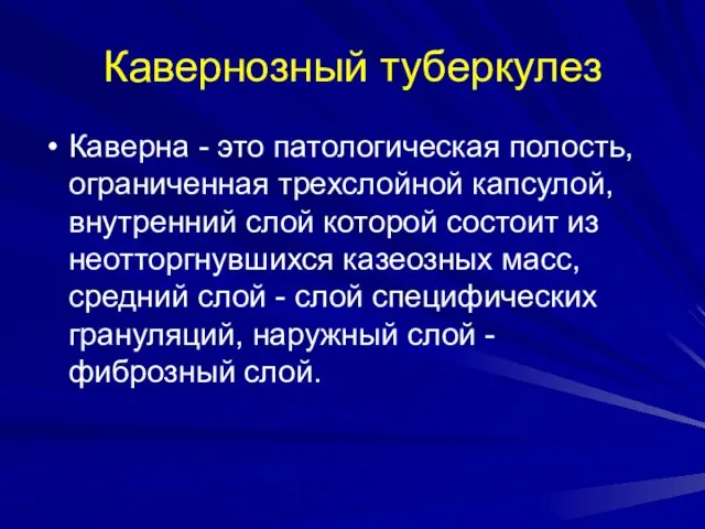 Кавернозный туберкулез Каверна - это патологическая полость, ограниченная трехслойной капсулой,