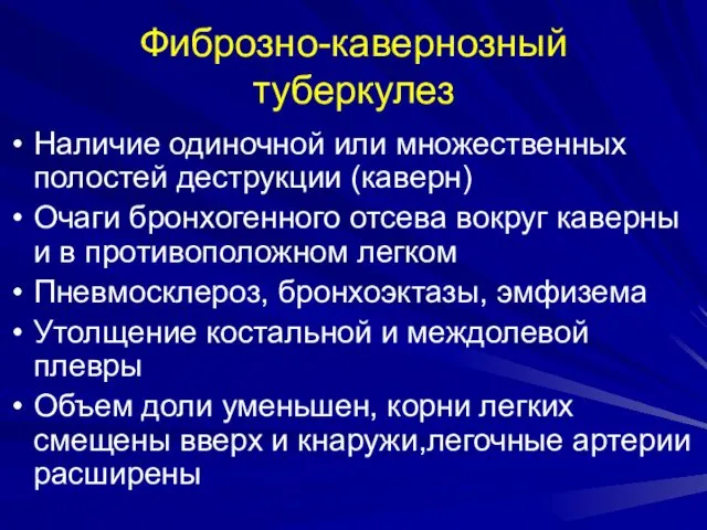 Фиброзно-кавернозный туберкулез Наличие одиночной или множественных полостей деструкции (каверн) Очаги