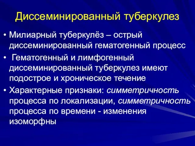 Диссеминированный туберкулез Милиарный туберкулёз – острый диссеминированный гематогенный процесс Гематогенный