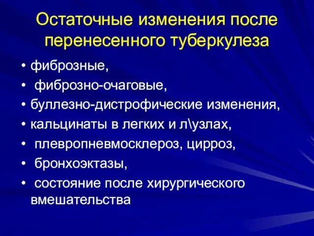 Остаточные изменения после перенесенного туберкулеза фиброзные, фиброзно-очаговые, буллезно-дистрофические изменения, кальцинаты