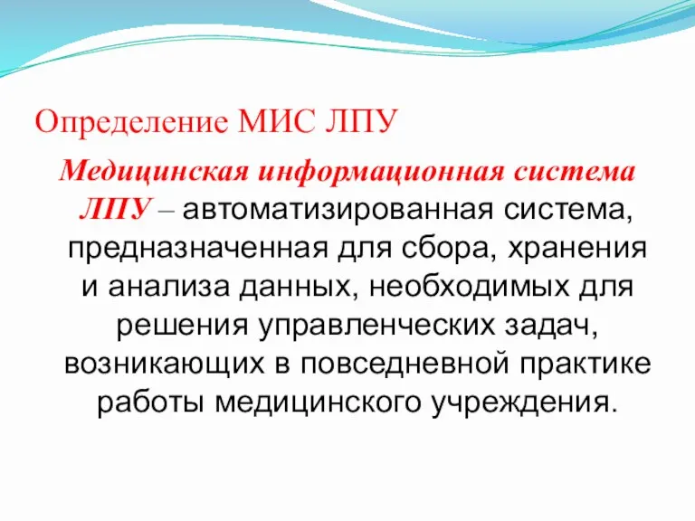 Определение МИС ЛПУ Медицинская информационная система ЛПУ – автоматизированная система,