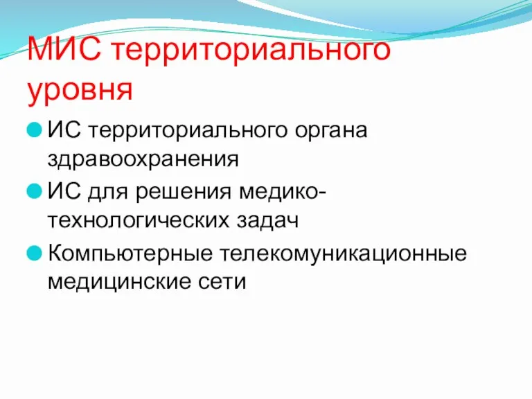 МИС территориального уровня ИС территориального органа здравоохранения ИС для решения медико-технологических задач Компьютерные телекомуникационные медицинские сети