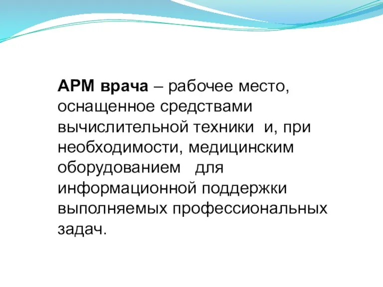 АРМ врача – рабочее место, оснащенное средствами вычислительной техники и,