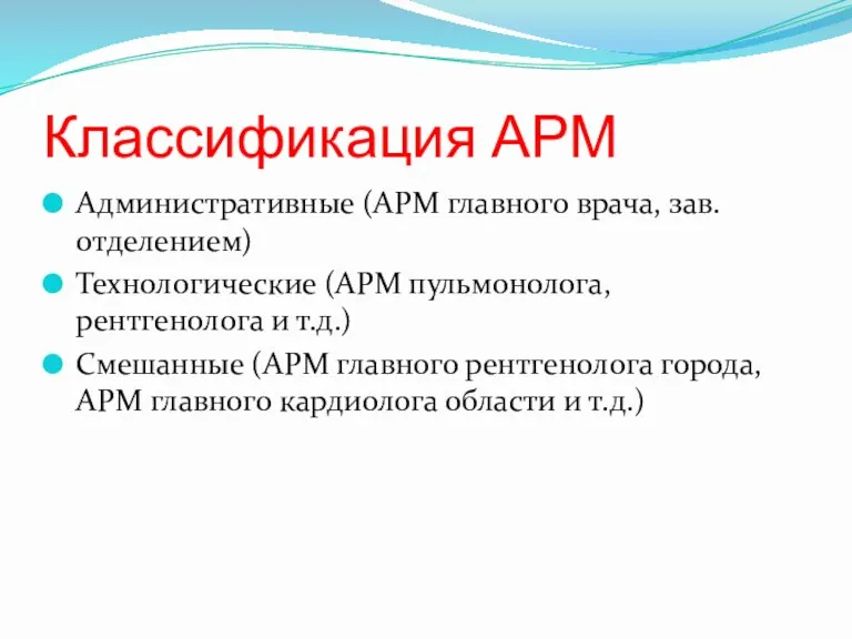 Классификация АРМ Административные (АРМ главного врача, зав.отделением) Технологические (АРМ пульмонолога,