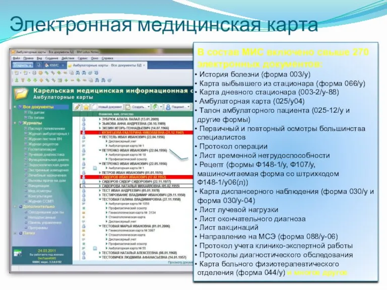 Электронная медицинская карта В состав МИС включено свыше 270 электронных