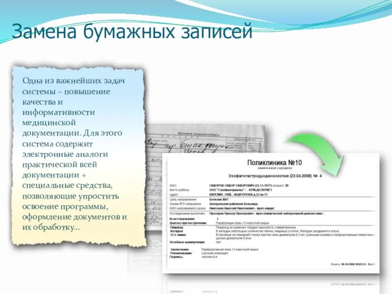 Замена бумажных записей Одна из важнейших задач системы – повышение