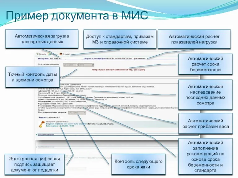 Пример документа в МИС Автоматический расчет показателей нагрузки Доступ к