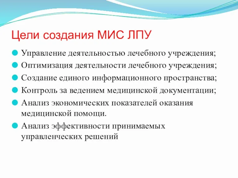 Цели создания МИС ЛПУ Управление деятельностью лечебного учреждения; Оптимизация деятельности