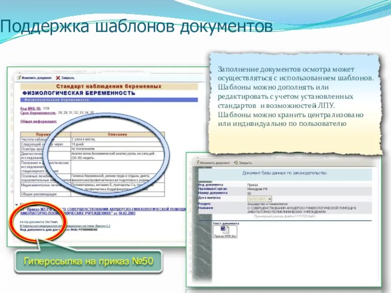 Поддержка шаблонов документов Гиперссылка на приказ №50 Заполнение документов осмотра