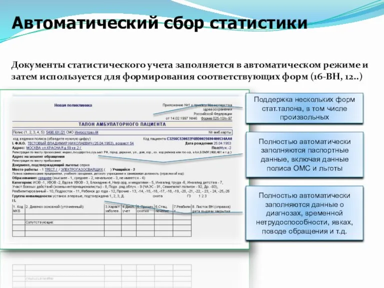 Документы статистического учета заполняется в автоматическом режиме и затем используется