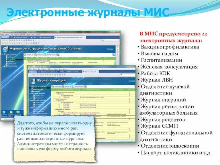 Электронные журналы МИС В МИС предусмотрено 22 электронных журнала: Вакцинопрофилактика