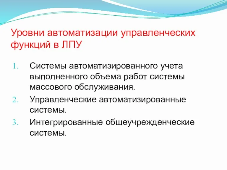 Уровни автоматизации управленческих функций в ЛПУ Системы автоматизированного учета выполненного