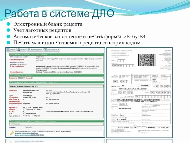 Работа в системе ДЛО Электронный бланк рецепта Учет льготных рецептов