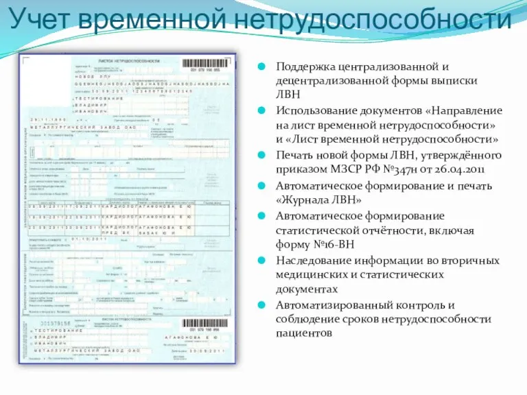 Учет временной нетрудоспособности Поддержка централизованной и децентрализованной формы выписки ЛВН