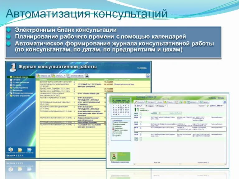 Автоматизация консультаций Электронный бланк консультации Планирование рабочего времени с помощью