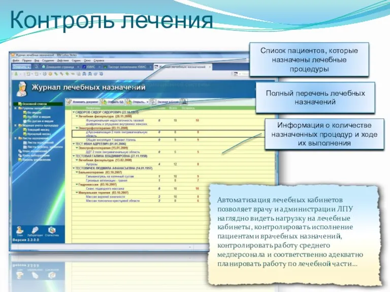 Контроль лечения Автоматизация лечебных кабинетов позволяет врачу и администрации ЛПУ