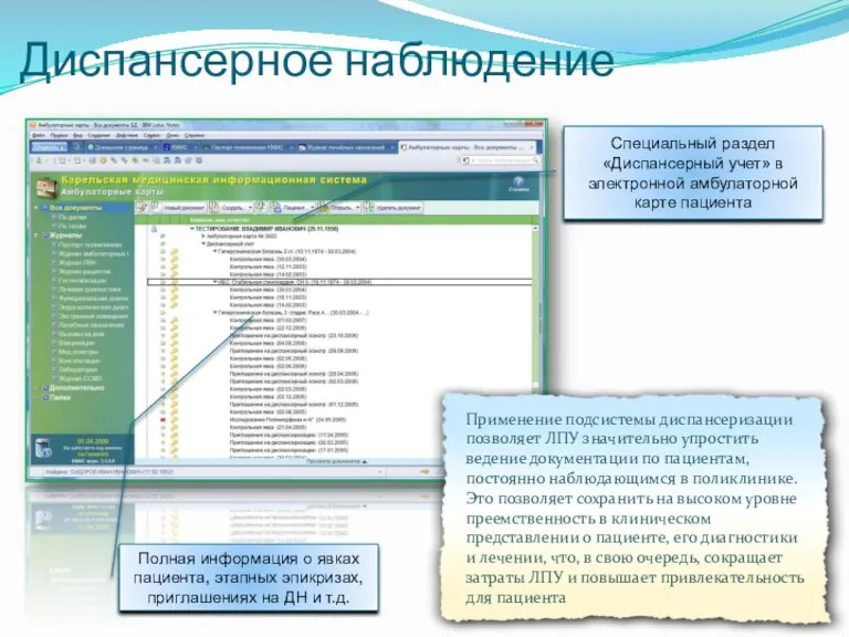 Диспансерное наблюдение Применение подсистемы диспансеризации позволяет ЛПУ значительно упростить ведение