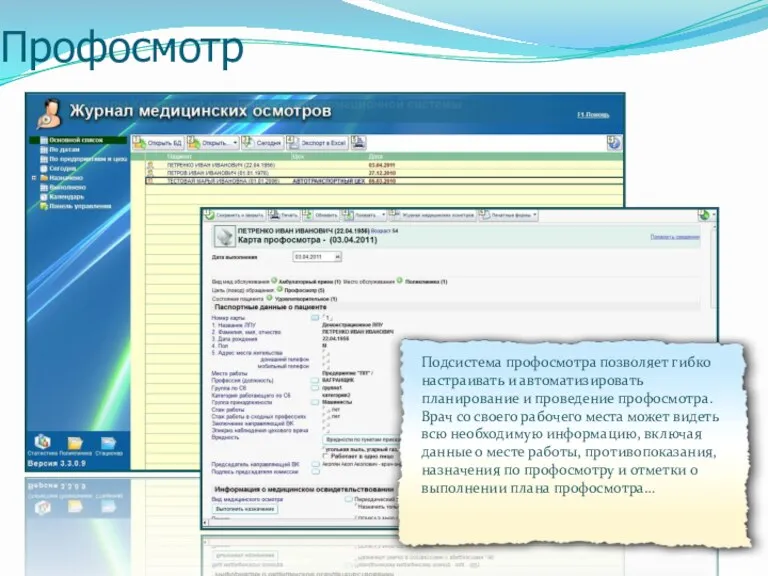 Профосмотр Подсистема профосмотра позволяет гибко настраивать и автоматизировать планирование и