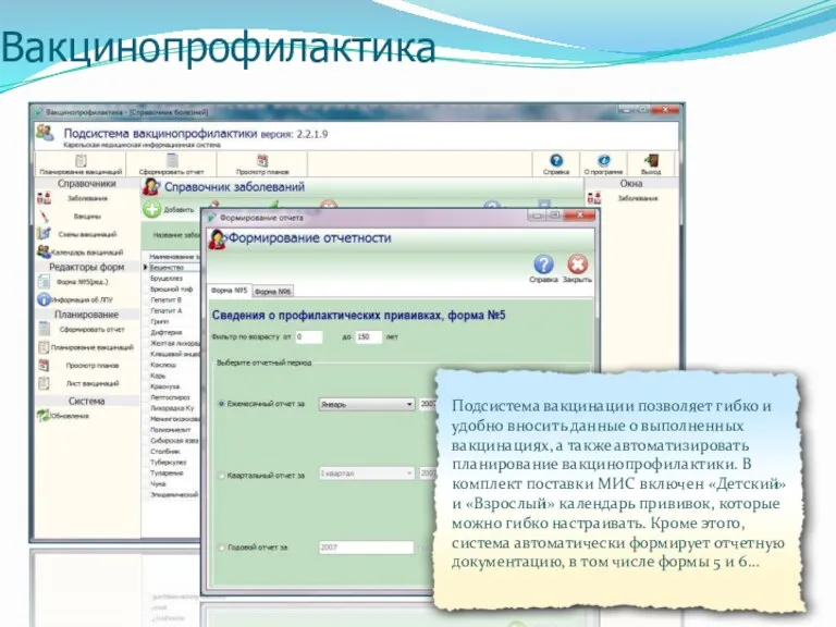 Вакцинопрофилактика Подсистема вакцинации позволяет гибко и удобно вносить данные о