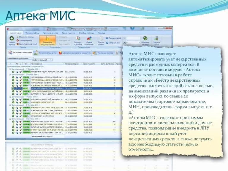 Аптека МИС Аптека МИС позволяет автоматизировать учет лекарственных средств и