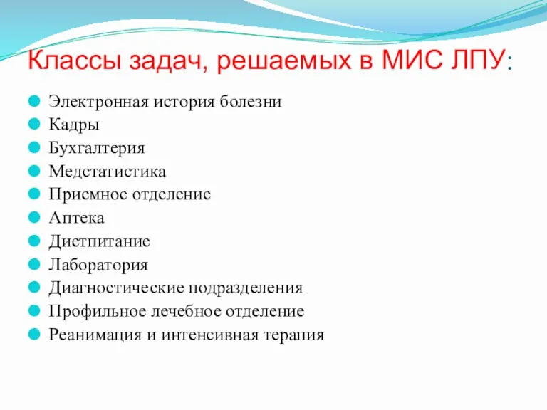 Классы задач, решаемых в МИС ЛПУ: Электронная история болезни Кадры