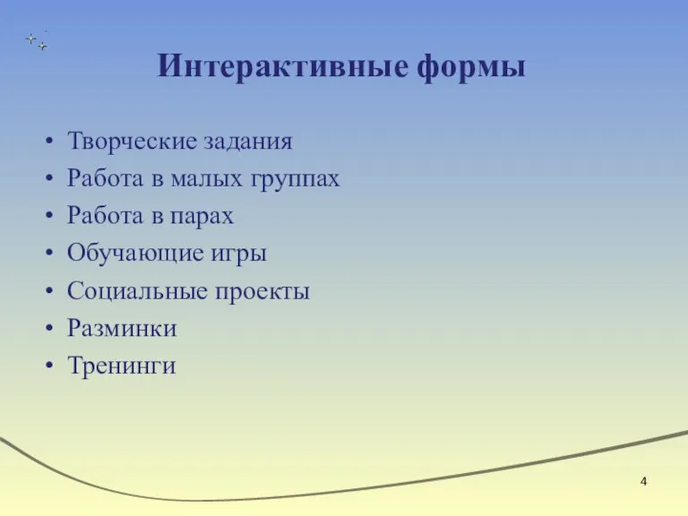 Интерактивные формы Творческие задания Работа в малых группах Работа в