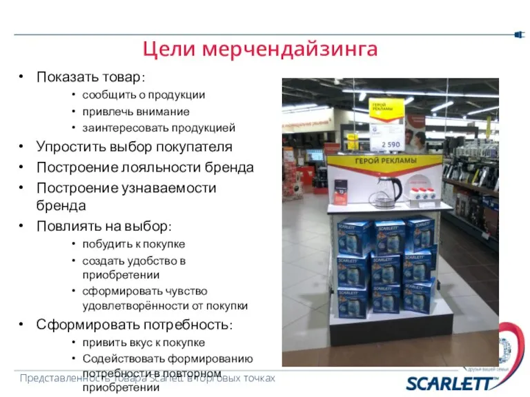 Цели мерчендайзинга Показать товар: сообщить о продукции привлечь внимание заинтересовать