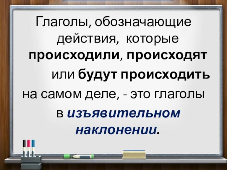 Глаголы, обозначающие действия, которые происходили, происходят или будут происходить на