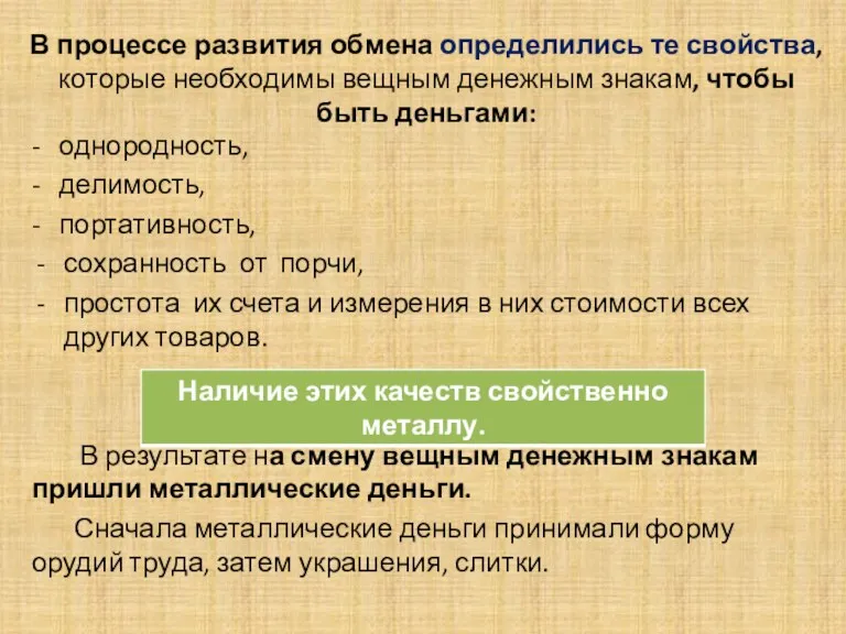 В процессе развития обмена определились те свойства, которые необходимы вещным