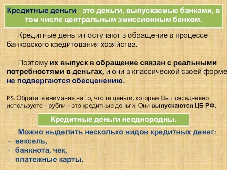 Кредитные деньги поступают в обращение в процессе банковского кредитования хозяйства.