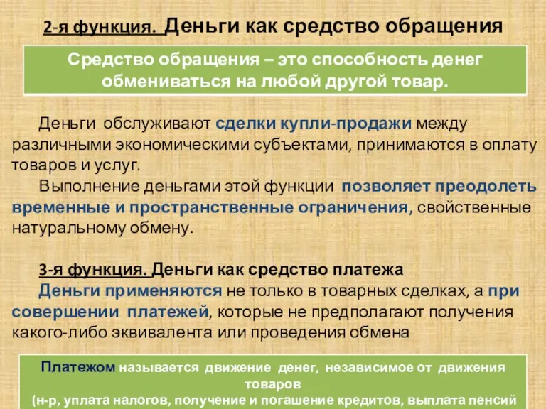 2-я функция. Деньги как средство обращения Деньги обслуживают сделки купли-продажи