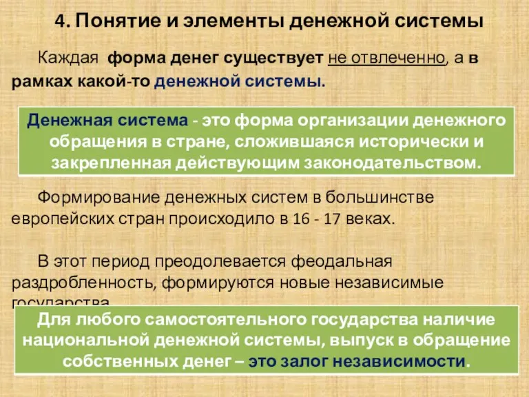 4. Понятие и элементы денежной системы Каждая форма денег существует