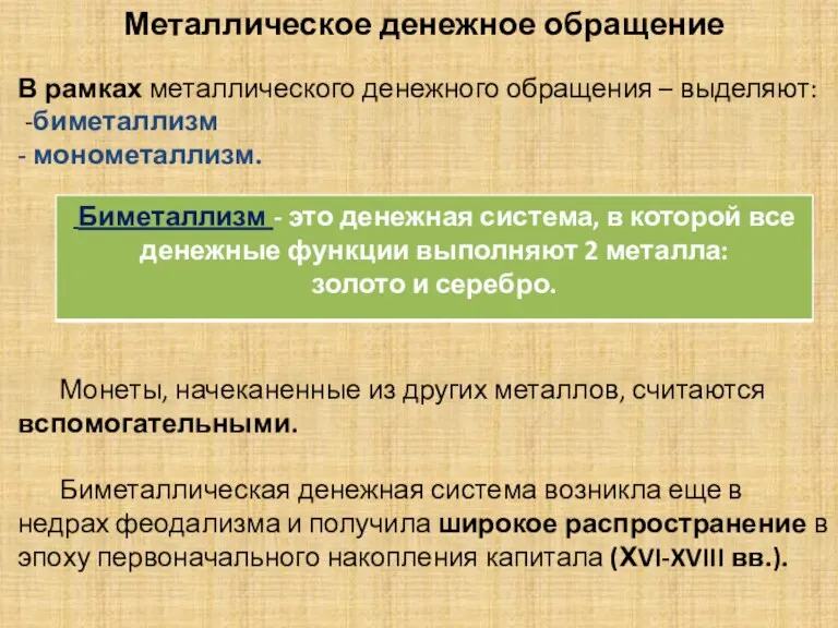 . Металлическое денежное обращение В рамках металлического денежного обращения –