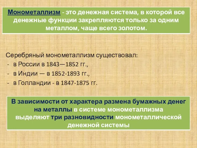 . Серебряный монометаллизм существовал: в России в 1843—1852 гг., в