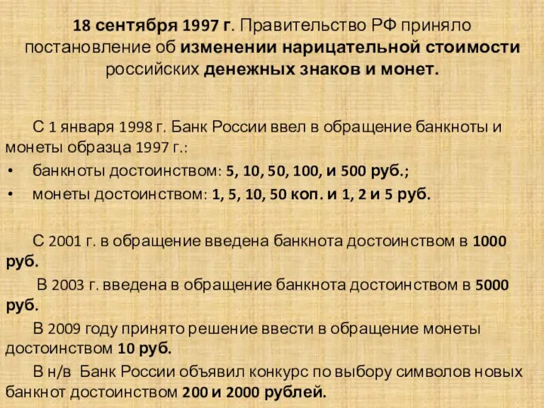 18 сентября 1997 г. Правительство РФ приняло постановление об изменении