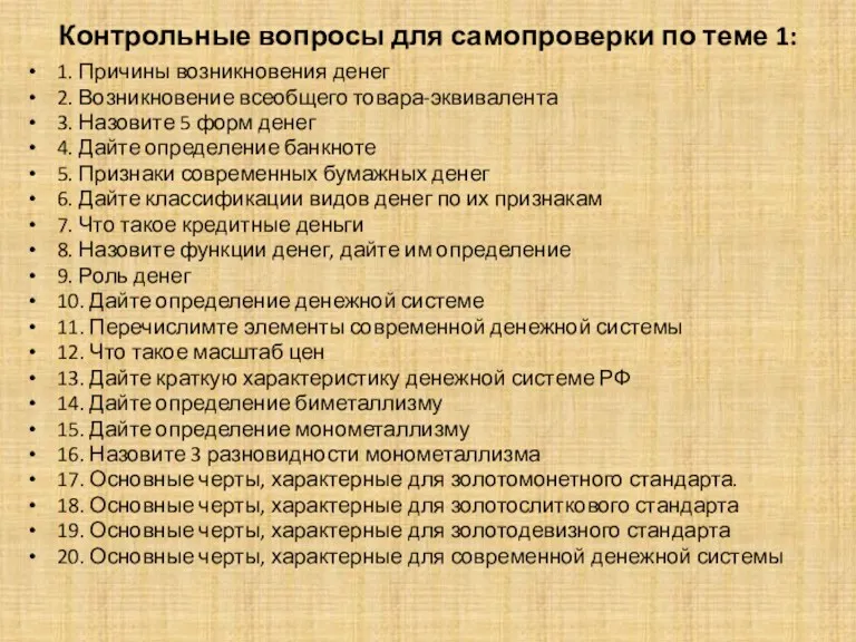 Контрольные вопросы для самопроверки по теме 1: 1. Причины возникновения