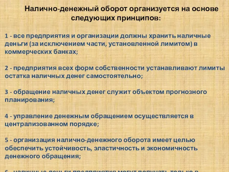 . Налично-денежный оборот организуется на основе следующих принципов: 1 -