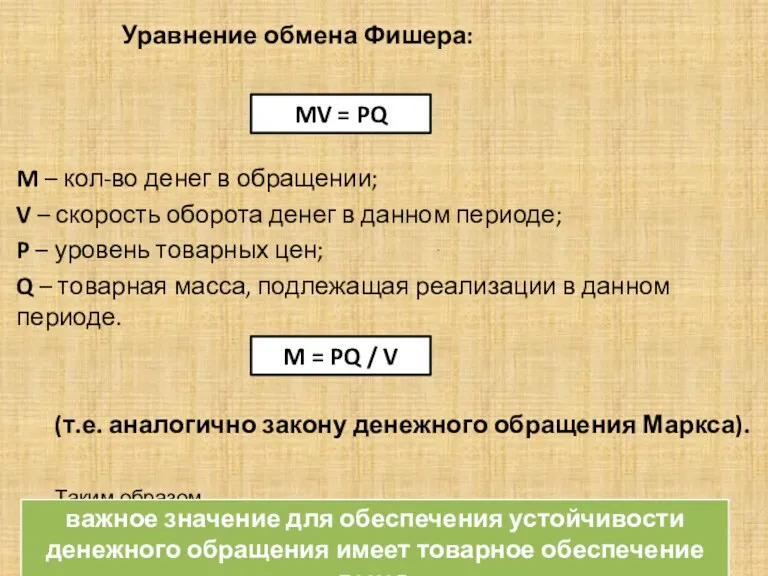 . Уравнение обмена Фишера: M – кол-во денег в обращении;