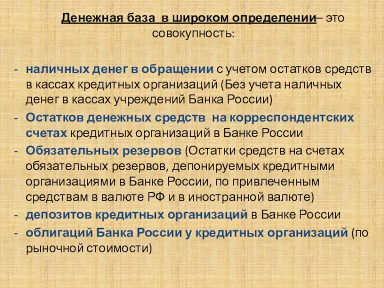 . Денежная база в широком определении– это совокупность: наличных денег