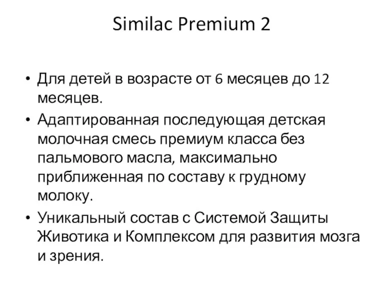 Similac Premium 2 Для детей в возрасте от 6 месяцев
