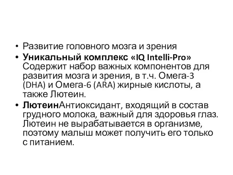 Развитие головного мозга и зрения Уникальный комплекс «IQ Intelli-Pro»Содержит набор