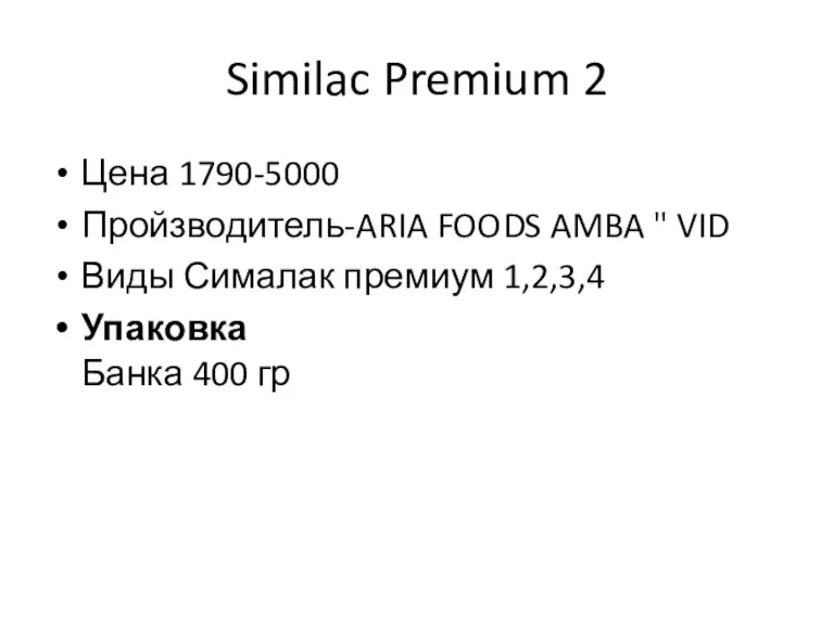 Similac Premium 2 Цена 1790-5000 Пройзводитель-ARIA FOODS AMBA " VID