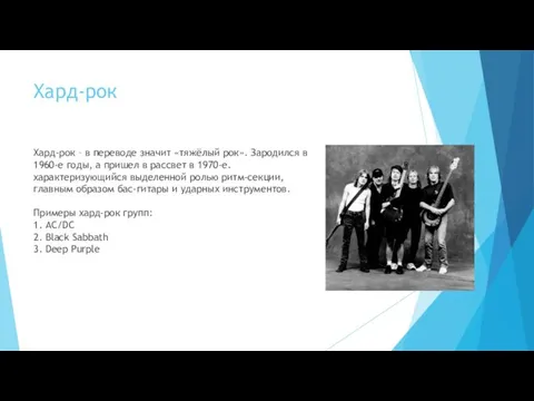 Хард-рок Хард-рок – в переводе значит «тяжёлый рок». Зародился в