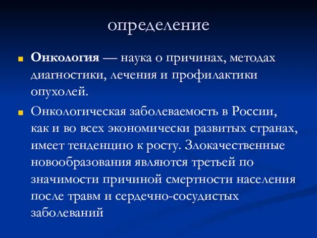 определение Онкология — наука о причинах, методах диагностики, лечения и профилактики опухолей. Онкологическая