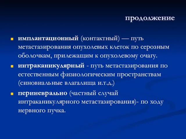 продолжение имплантационный (контактный) — путь метастазирования опухолевых клеток по серозным оболочкам, прилежащим к