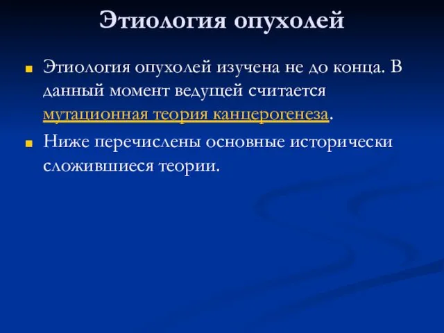 Этиология опухолей Этиология опухолей изучена не до конца. В данный момент ведущей считается