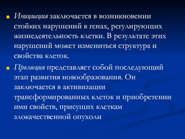 Инициация заключается в возникновении стойких нарушений в генах, регулирующих жизнедеятельность клетки. В результате