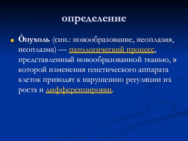 определение О́пухоль (син.: новообразование, неоплазия, неоплазма) — патологический процесс, представленный новообразованной тканью, в