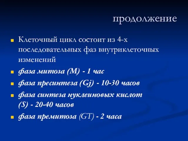 продолжение Клеточный цикл состоит из 4-х последовательных фаз внутриклеточных изменений фаза митоза (М)